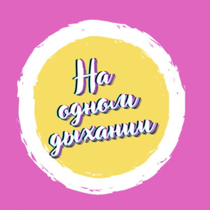 Практика квадратного дыхания рассчитанная на 3 минуты