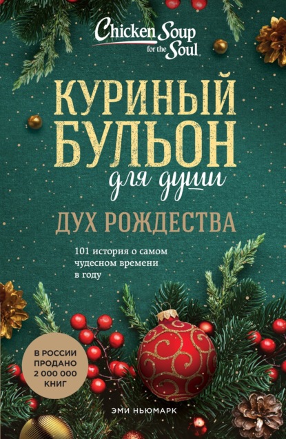 Эми Ньюмарк — Куриный бульон для души. Дух Рождества. 101 история о самом чудесном времени в году