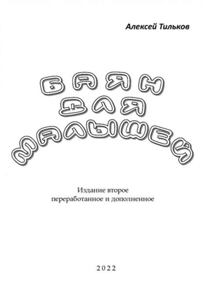 Алексей Александрович Тильков — Баян для малышей. Издание второе