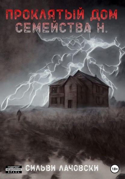 

Проклятый дом семейства Н.