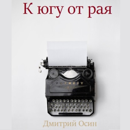 Аудиокнига «К югу от рая», Дмитрий Осин