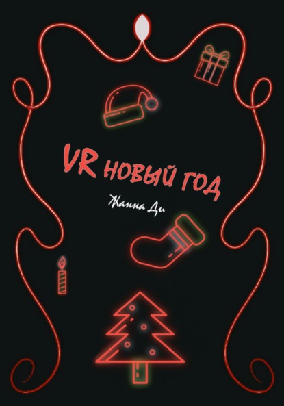 

VR Новый год