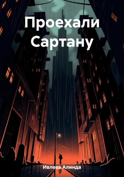 

Проехали Сартану