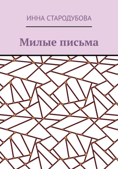 

Милые письма