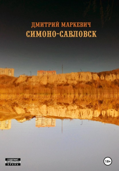 Дмитрий Маркевич — Симоно-Савловск