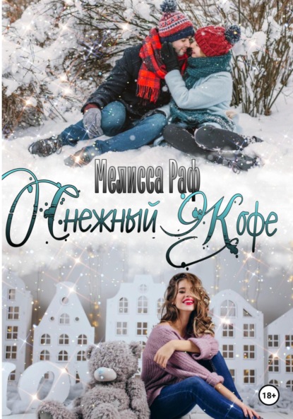 Мелисса Раф — Снежный кофе