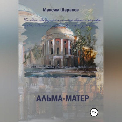 Аудиокнига «Альма-матер», Максим Шарапов