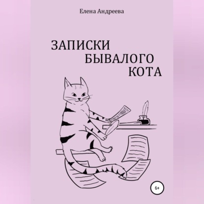 Аудиокнига «Записки бывалого кота», Елена Андреева