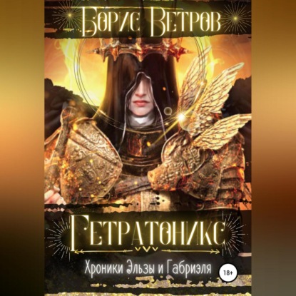Аудиокнига «Гетратоникс», Борис Ветров