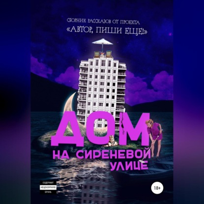 Аудиокнига «Дом на Сиреневой улице», Автор, пиши еще!