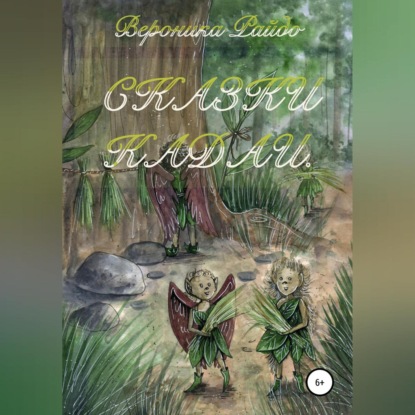 Аудиокнига «Сказки Кадаи», Вероника Вячеславовна Райдо