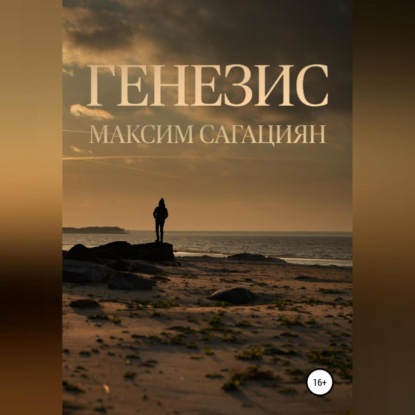 Аудиокнига «Генезис», Максим Владимирович Сагациян