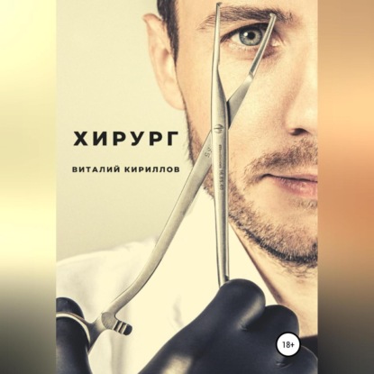 Аудиокнига «Хирург», Виталий Александрович Кириллов