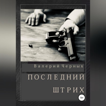 Аудиокнига «Последний штрих», Валерий Черных