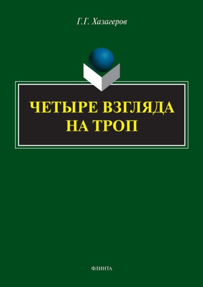 Г. Г. Хазагеров — Четыре взгляда на троп