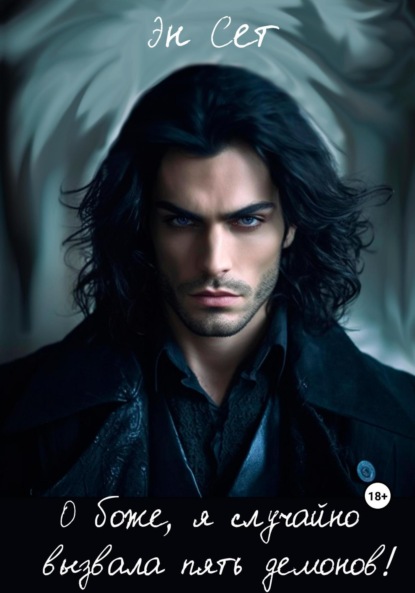 

О боже, я случайно вызвала пять демонов