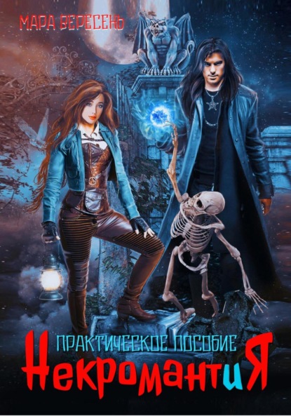

Некромантия. Практическое пособие