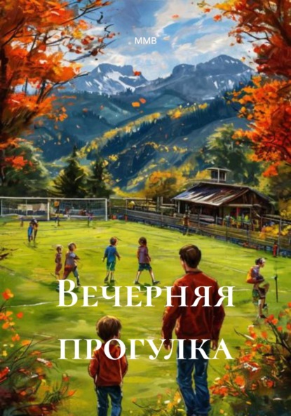 

Вечерняя прогулка