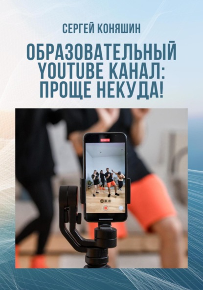 

Образовательный YouTube канал: проще некуда!