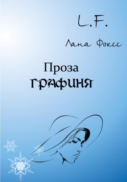 

Графиня