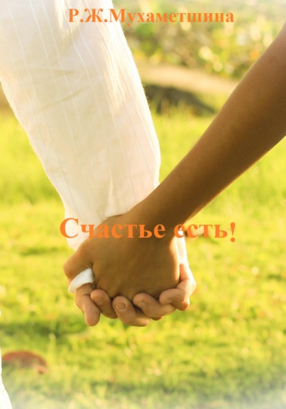Регина Жавдатовна Мухаметшина — Счастье есть!