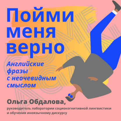 Пойми меня верно. Английские фразы с неочевидным смыслом. — Ольга Обдалова