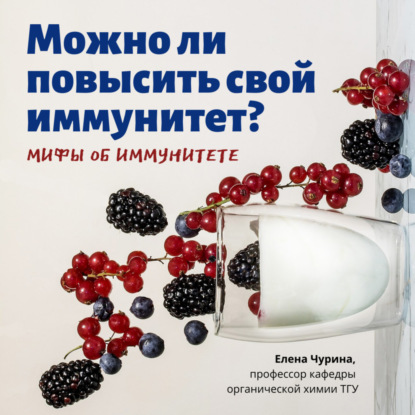 Мифы об иммунитете. — Елена Чурина
