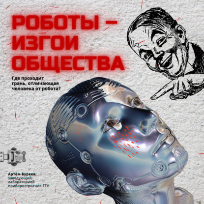Роботы — изгои общества. Гуманитарные вопросы робототехники. — Артём Буреев