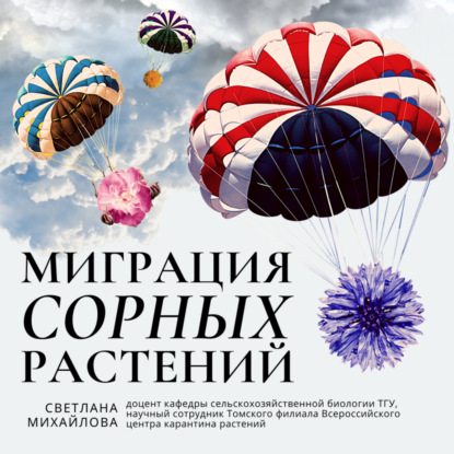 Миграция сорных растений. — Светлана Михайлова.