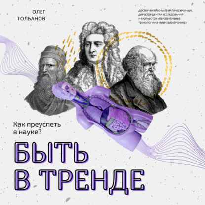 Как преуспеть в науке. — Олег Толбанов