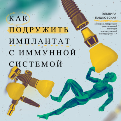 Как подружить имплантат с иммунной системой. — Эльвира Пашковская