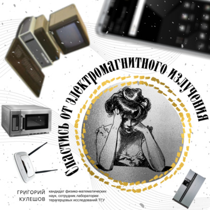 Спастись от электромагнитного излучения. — Григорий Кулешов