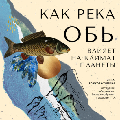 Как река Обь влияет на мировой климат. — Инна Рожкова-Тимина