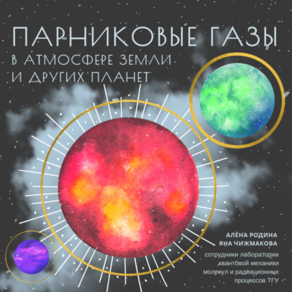 Парниковые газы в атмосфере Земли и других планет. — Алёна Родина, Яна Чижмакова