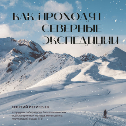 Как проходят северные экспедиции. — Георгий Истигечев