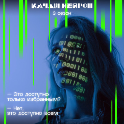 Мы в Матрице! ― тизер 3 сезона подкаста «Качай нейрон»