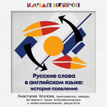 Русские слова в английском языке: история появления. ― Анастасия Козлова