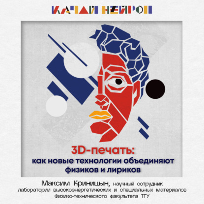 3D-печать: как новые технологии объединяют физиков и лириков. — Максим Криницын