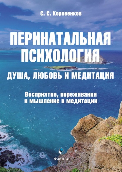 С. С. Корнеенков — Перинатальная психология. Душа, любовь и медитация. Восприятие, переживания и мышление в медитации