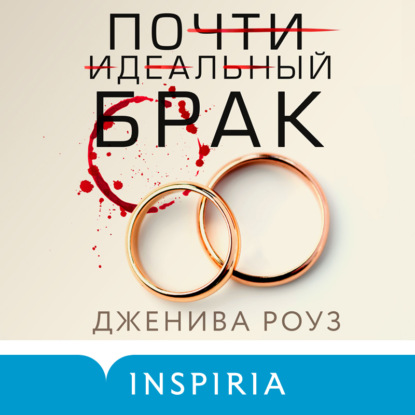 Обложка Почти идеальный брак Дженива Роуз