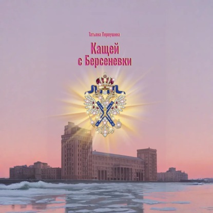 Татьяна Первушина Кащей с Берсеневки
