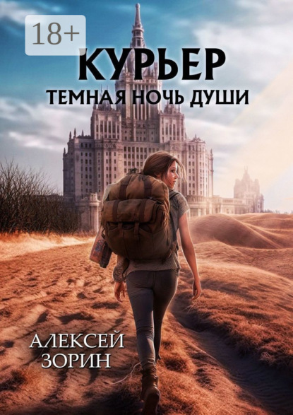 

Курьер. Темная ночь души