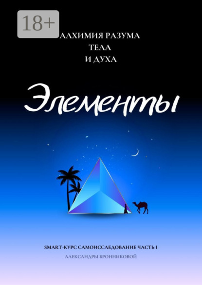 

Элементы. Smart-курс самоисследование. Часть I