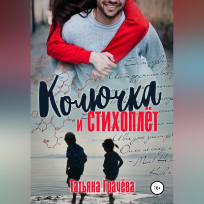 Аудиокнига «Колючка и стихоплёт», Татьяна Александровна Грачева