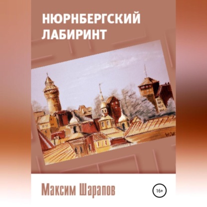 Аудиокнига «Нюрнбергский лабиринт», Максим Шарапов