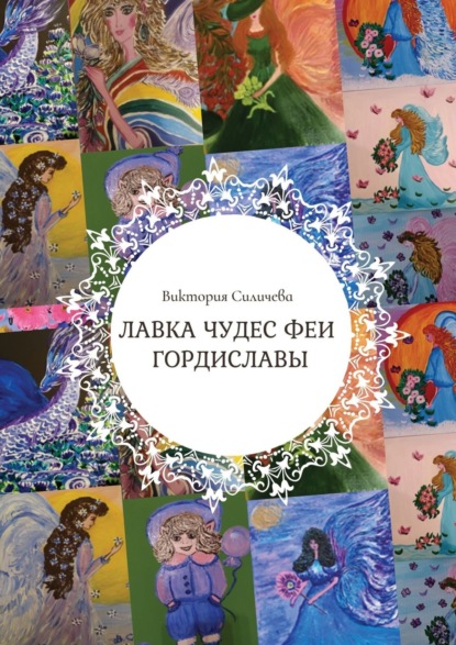 Виктория Александровна Силичева — Лавка чудес феи Гордиславы. Цикл стихов, написанных осенью 2022 года