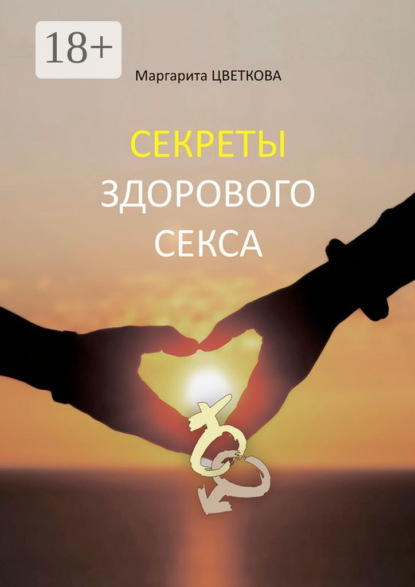 

Секреты здорового секса