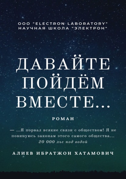 

Давайте пойдём вместе… Роман