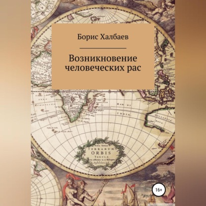 Борис Халбаев — Возникновение человеческих рас