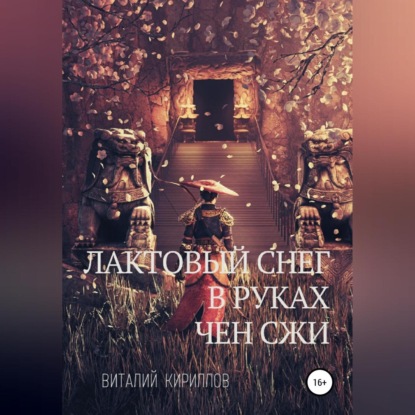 Аудиокнига «Лактовый снег в руках Чен Сжи», Виталий Александрович Кириллов